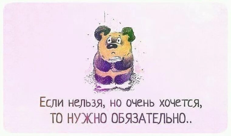 Нужно обязательно что нибудь. Если очень хочется то. если нельзя но очень хочется то нужно обязательно. если нельзя но очень хочется то можно картинки. если очень хочется то нужно.
