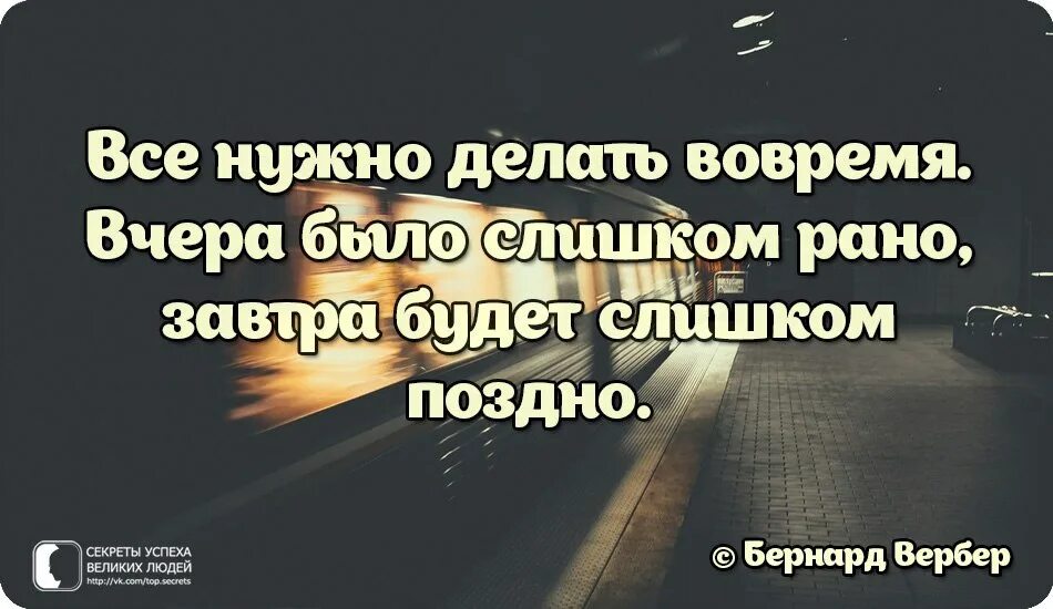 Через час будет поздно. Статус поздно. Будет поздно цитаты. Потом будет поздно. Всё нужно делать вовремя.