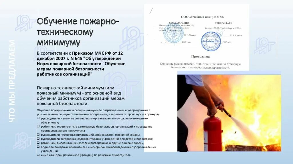 Программа обучения по приказу мчс 806. Обучение мерам пожарной безопасности работников организаций. обучение пожарной безопасности в организации. приказ на обучение пожарной безопасности. программа по пожарной безопасности на предприятии.
