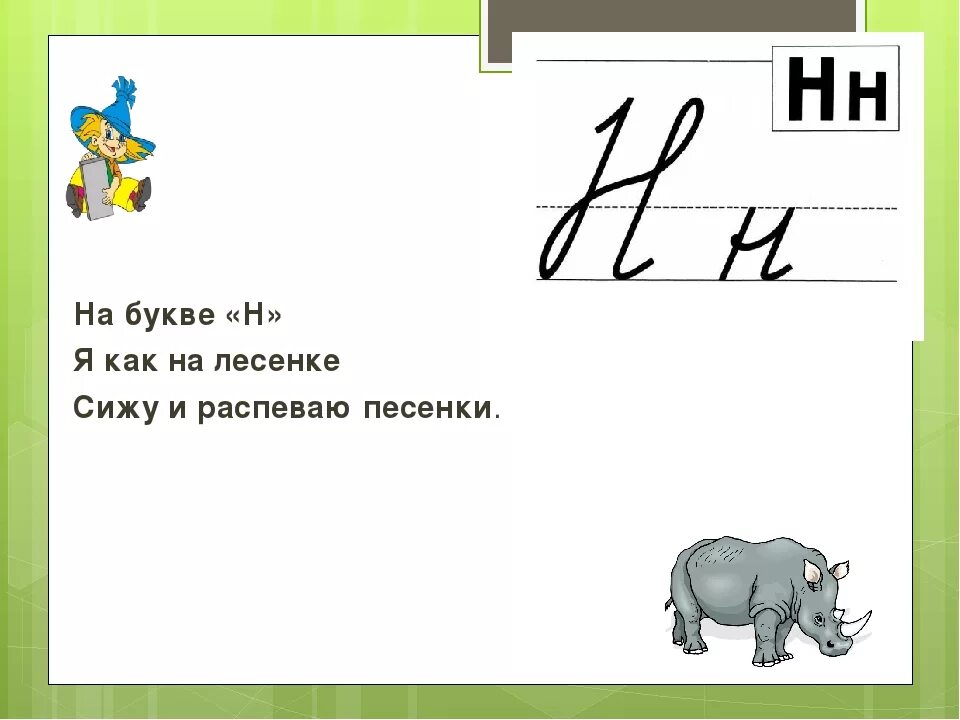 Какое слово начинается на букву н