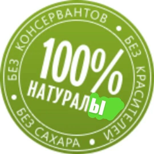 100 Натуральный продукт значок. Без красителей и консервантов знак. Натуральный продукт без ГМО. Натуральный продукт без консервантов. Без product