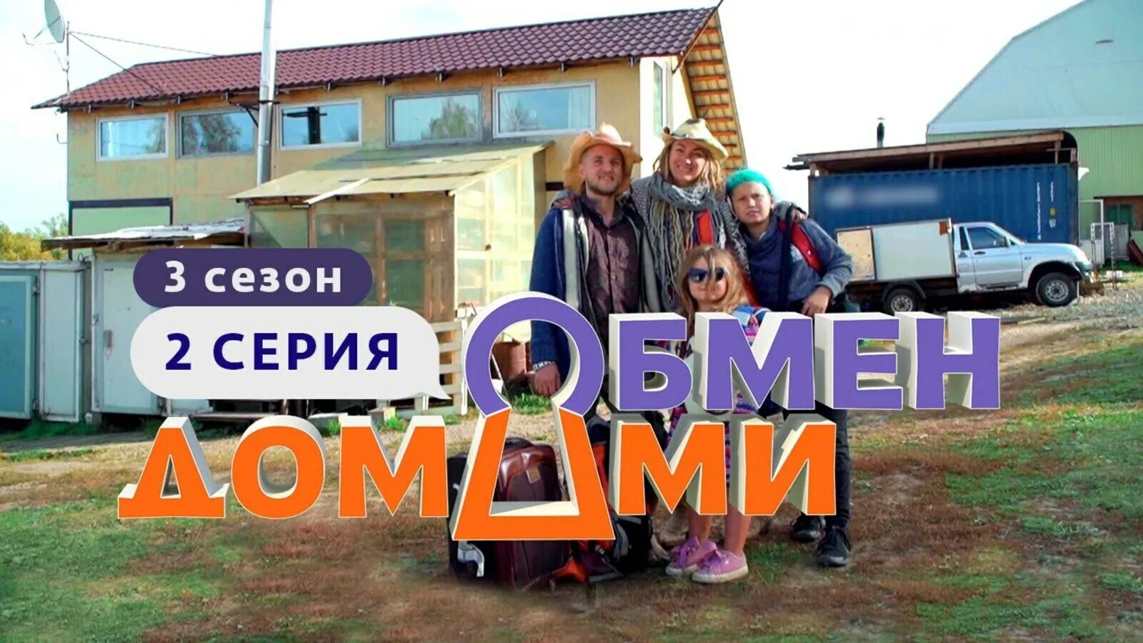 Обмен домами 2025. Обмен домами 2025