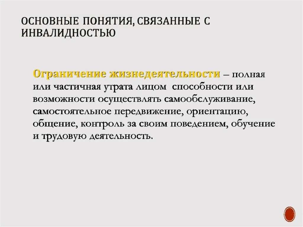 Утрачены полностью или частично. Ограничение жизнедеятельности. Понятие общей инвалидности. Виды ограничения жизнедеятельности. Термин ограничение жизнедеятельности.