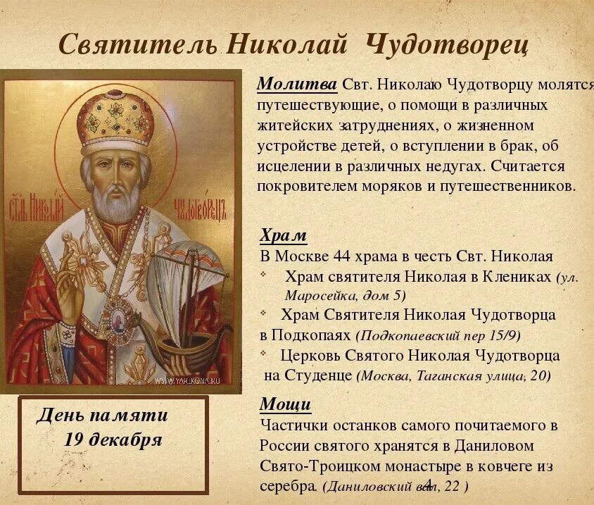 Молитва николаю зимнему святому. Николай чудотворец праздник молитва. день памяти николая чудотворца. молитва николаю чудотворцу в праздник 19 декабря. деньпамяти св. николая чудотворец.