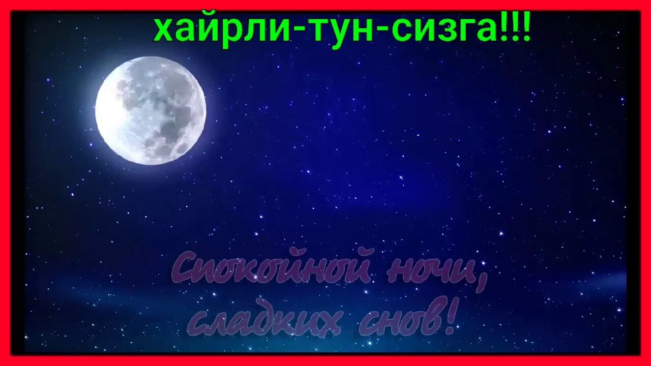 Хайрли тун. Xayrli tun. СЕВГИЛИМГА хайирли тун. Хайрли тун КАДРДОНИМ. Тун тун натурал альбертович