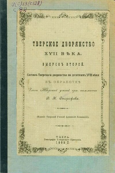 Петров история родов русского дворянства. Салтыков щедрин молодой. Родословная книга дворянская. Золотой век дворянства при екатерине 2 картины. Фридрих вильгельм лейнингенский.