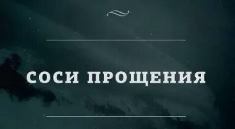 Не извиняйтесь благодарите