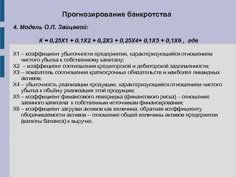 Прогнозирование банкротства. Модели прогнозирования банкротства. Модель Зайцевой банкротство. Предвидения банкротства. Оценка банкротства модели