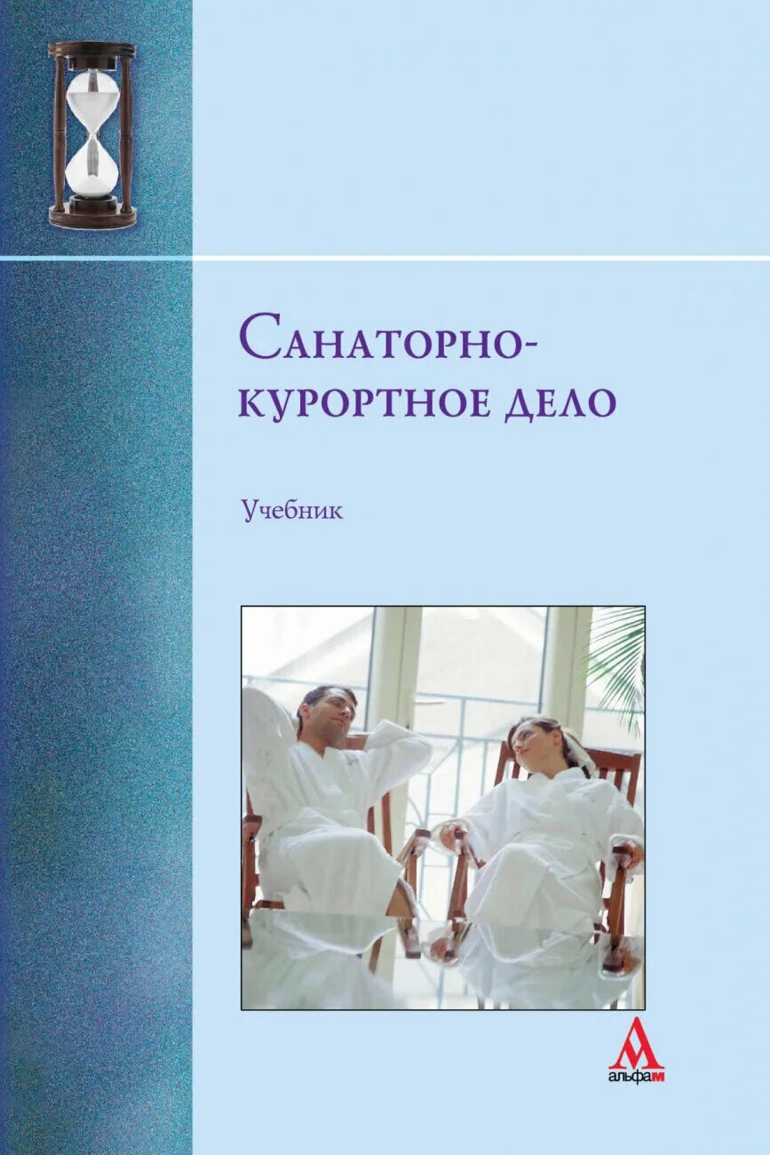 Специалист по санаторно-курортному делу. Санаторно курортное дело. Организация санаторно курортного дела. Специалист по санаторно-курортному делу. Климатолечение реабилитация.