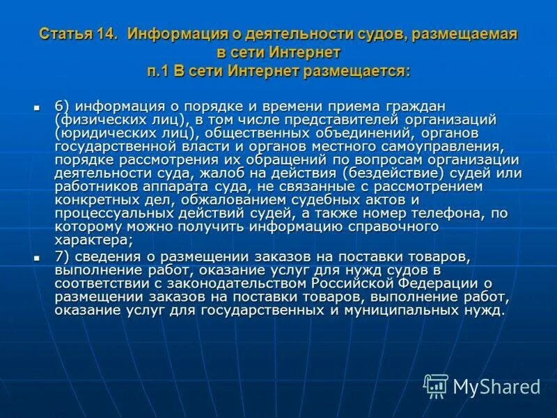 Информация о деятельности судей