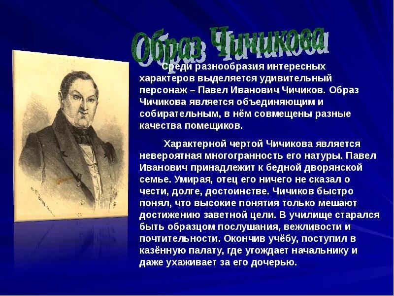 Образ Чичикова мертвые души. Оброз Чичикова в поэме мёртвые души. Образ Чичикова в мертвых душах. Образ Чичикова мертвые души кратко. Описание чичикова в поэме мертвые