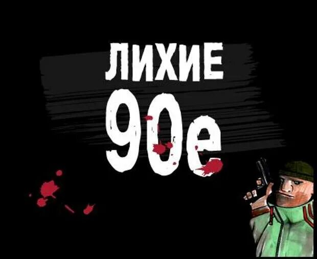 Аудиокнига волков лихие 90 5. Лихие 90-е. Лихие 90 надпись. Лихие 90-е арт. Картина лихие 90-е.