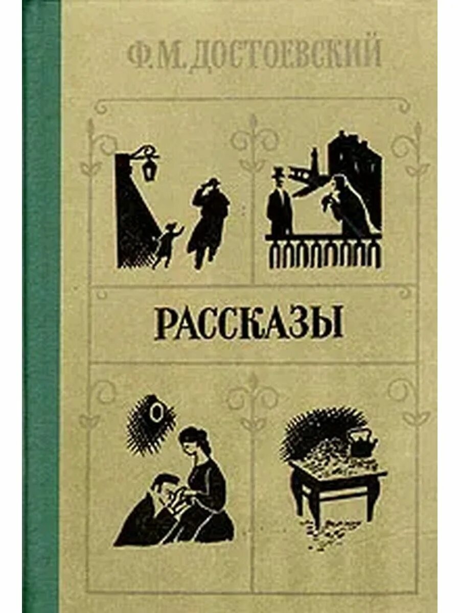 Рассказ достоевского 5. Достоевский рассказы. Книга Достоевский повести и рассказы. Повести и рассказы фёдор Михайлович Достоевский обложка.