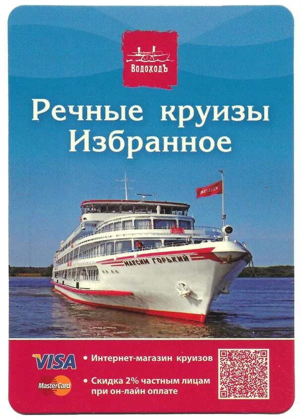 Сайт водоход спб. Сертификат на Речной круиз. Водоход. Водоход круизы. Водоход реклама.