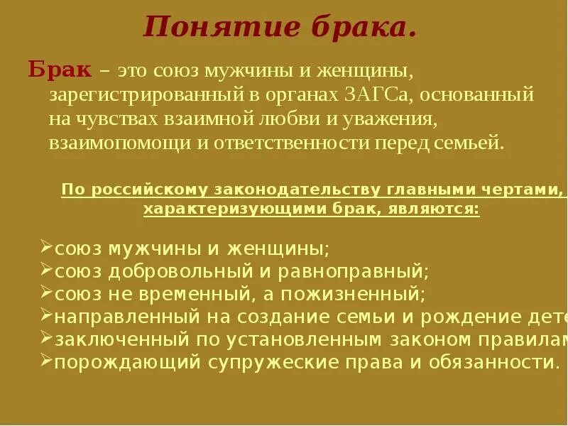 Конституция брак союз мужчины. Понятие брака. Признаки понятия брак. Понятие брака РФ. Брак термин по обществознанию.