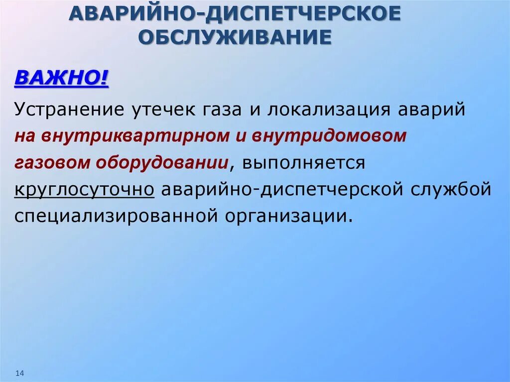 Аварийно-диспетчерской обслуживание. Аварийно диспетчерское обслуживание. Аварийно-диспетчерское обеспечение ВДГО. Работа аварийно-диспетчерской службы осуществляется.