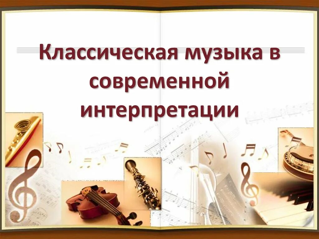 Известные интерпретации классической музыки проект 8 класс О Классической Музыке #3199 от пользователя Serg53 Слушаем музыку DA Stere