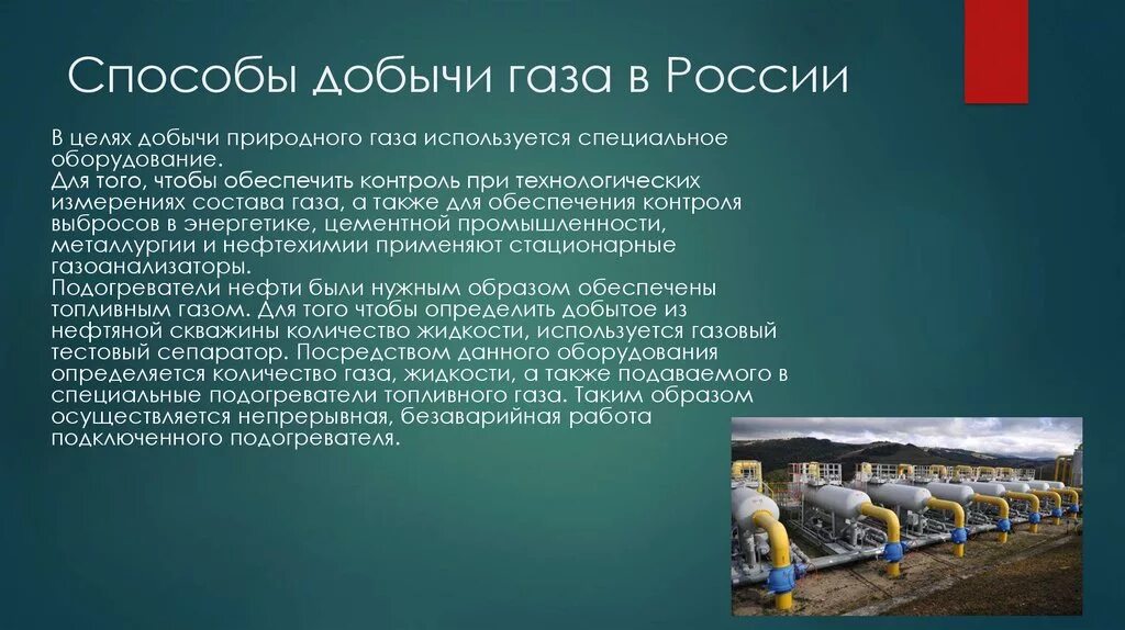 Способ россия. Способы добычи газа. Способы добычи природного газа. Способы добычи газа в России. Аюспосрбв добвчи оюгазп.