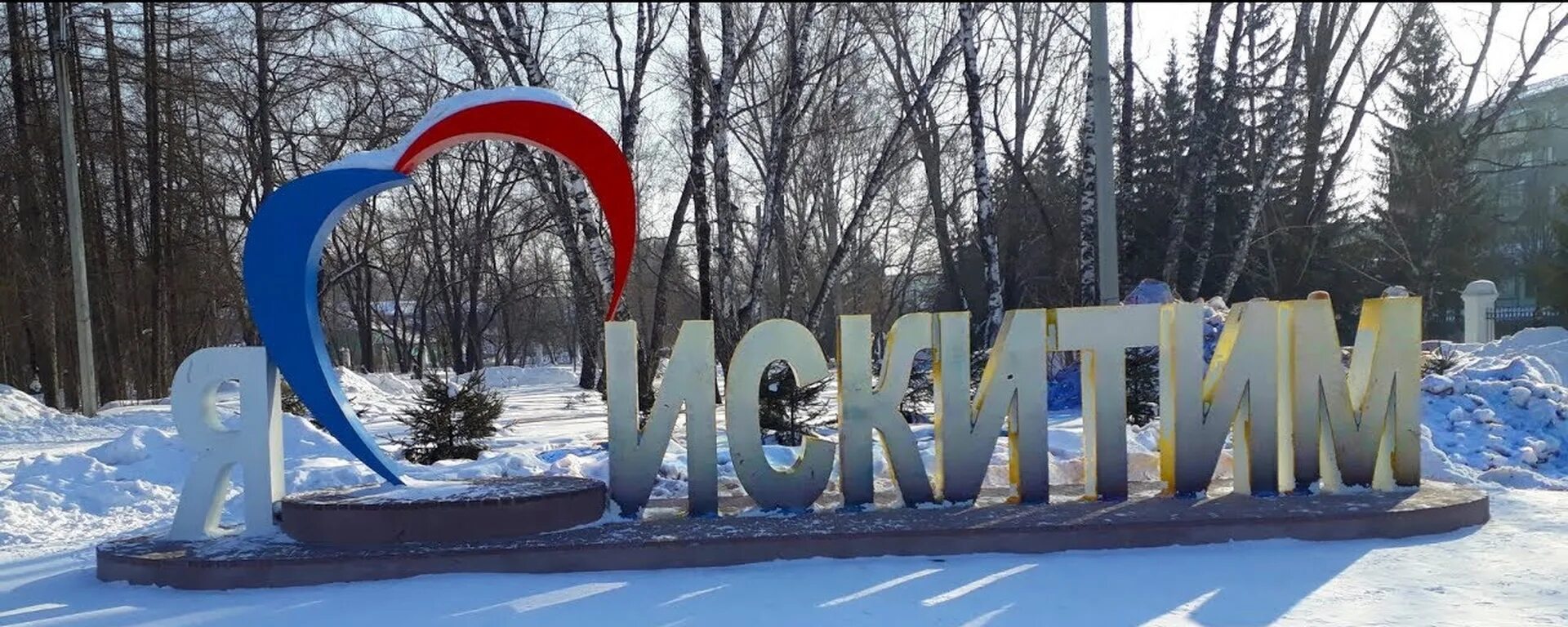 Коротеев искитим. Город искитим новосибирской. искитим достопримечательности. достопримечательности города искитима. картинки искитим.