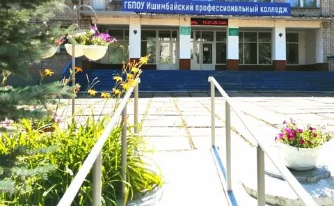 Ишимбайский колледж