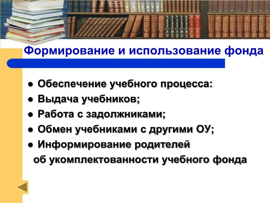 Формирование библиотечного фонда. Процессы формирования библиотечного фонда. Формирование фонда библиотеки. Использование фондов библиотеки.