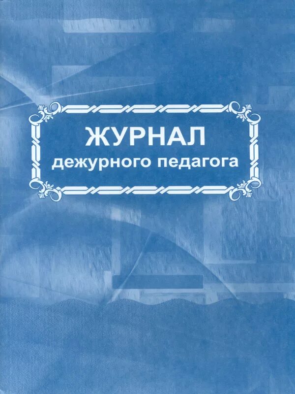 Дежурная тетрадь. Журнал дежурного педагога. Журнал для дежурного учителя. Дежурный журнал по школе. Журнал дежурного в школе.