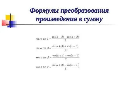 Формулы преобразования произведения в сумму