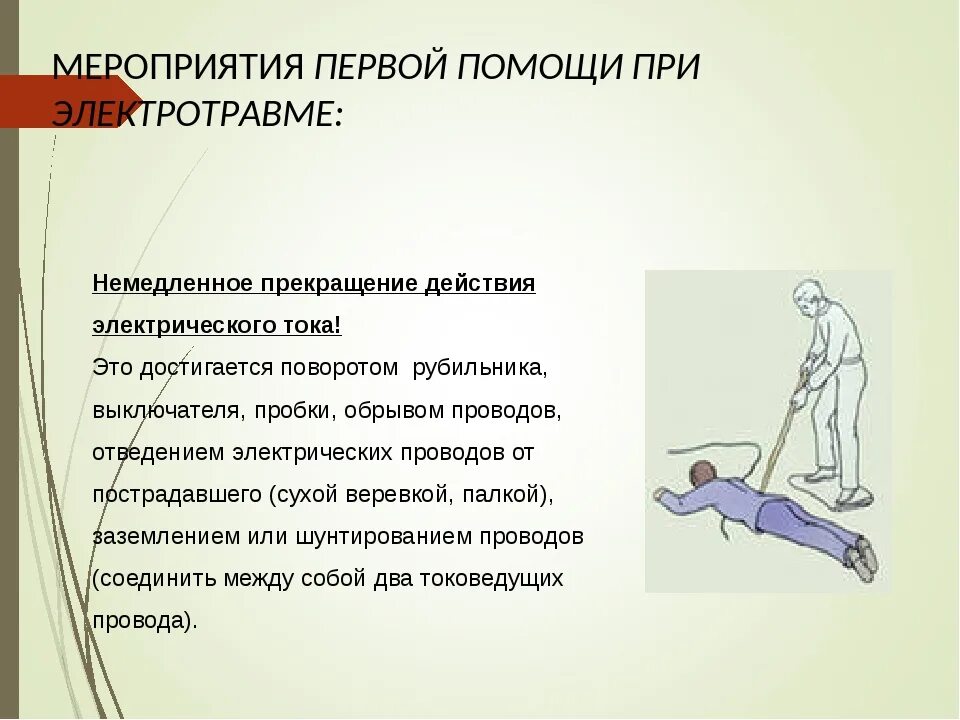 Первая помощь при электротравме. Мероприятия первой помощи при электротравме. Оказание первой помощи пострадавшему при электротравме. Оказание 1 помощи при электротравмах.