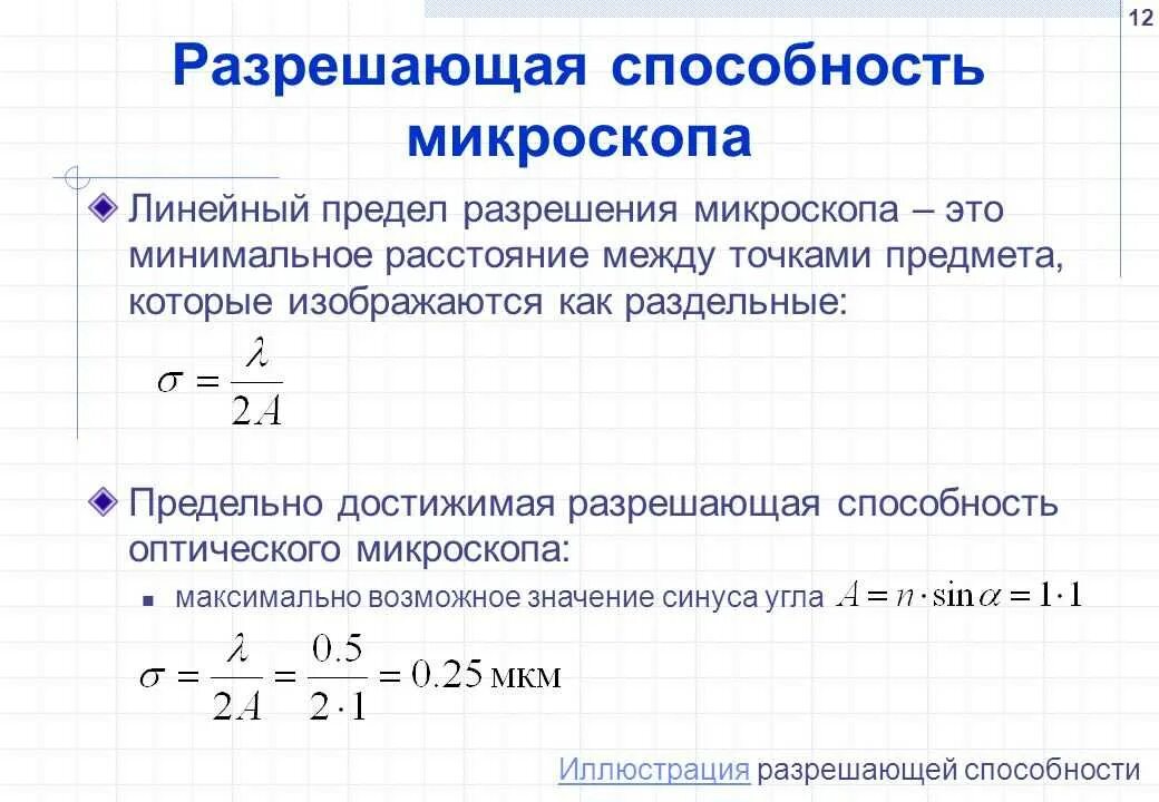 Каков предел разрешающей способности оптического микроскопа?. Предел разрешения оптического микроскопа. Выведите формулу для расчета разрешающей способности микроскопа.. Формула для расчета разрешающей способности микроскопа. Определи максимально разрешенную