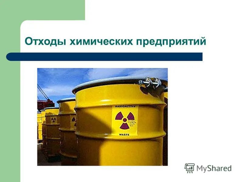 отходы химического происхождения. отходы химических предприятий. свалка химических отходов. радиоактивные отходы утилизация. отработанные автомобильные покрышки.