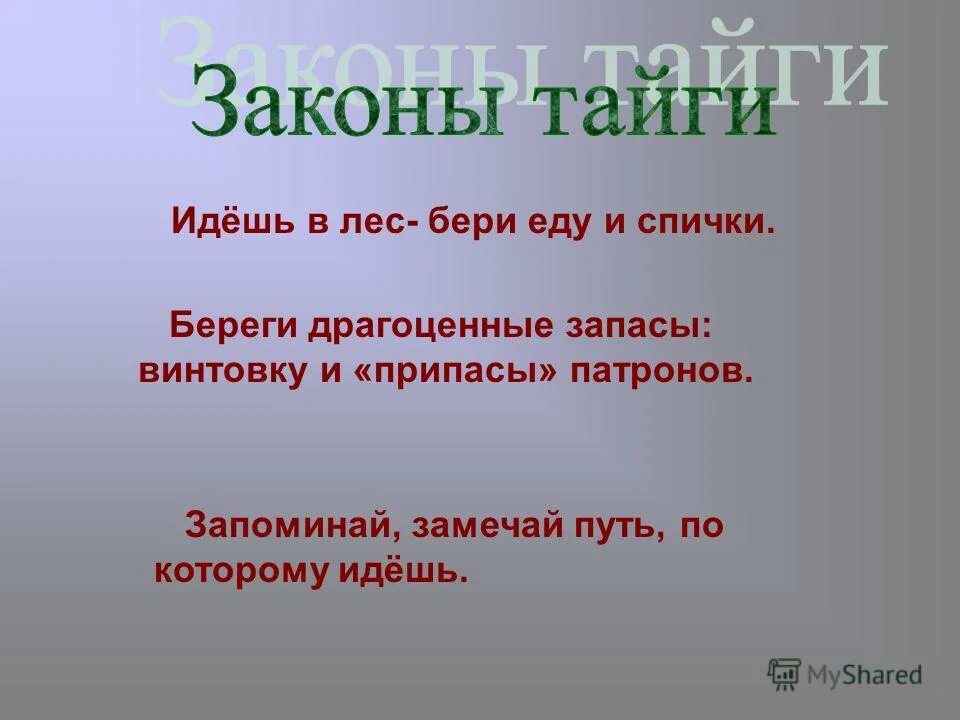 Советы из васюткино озеро