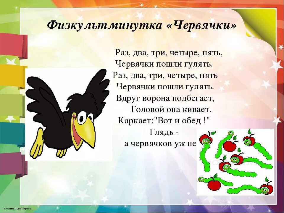 Песня раз два три слова песни. Пальчиковая гимнастика ворона и червячки. Физкультминутка червячки. Пальчиковая гимнастика червячки. Физкультминутка про ворону для детей.