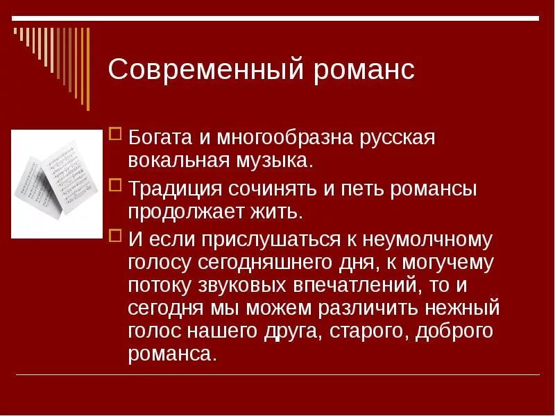 Романс презентация. Современный романс. Современный романс сообщение. Проект про романс. Сообщение о романсе.