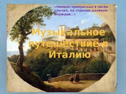 Итальянская музыка 5 класс