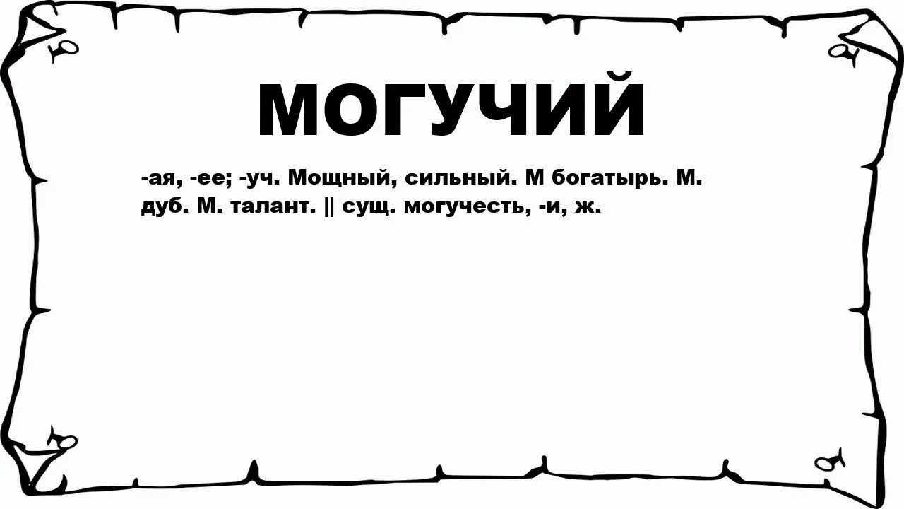 Могучий близкое слово. Могучие слова. Обозначение слово могучий. Мишучий значение слова. Иллюстрации к слову сильный.