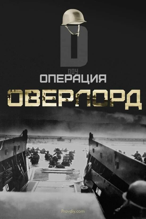 Операция Оверлорд. Операция д 7