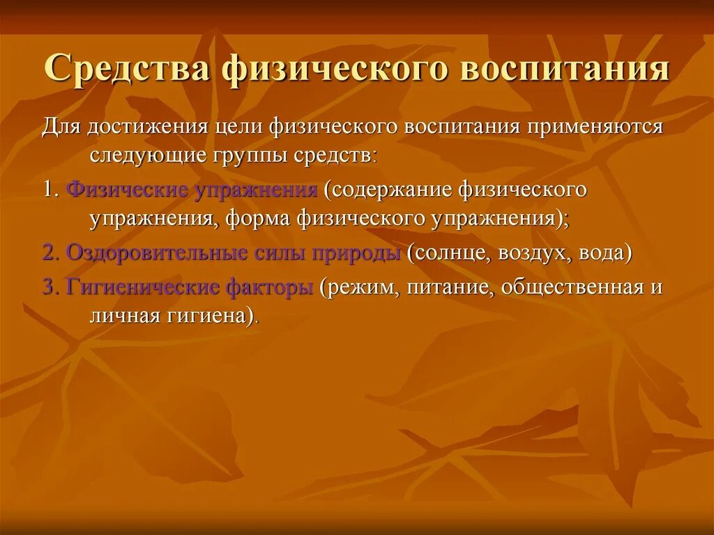 Применение методов физического воспитания. Средства физического воспитания. Методы физического воспитания. Основные методы физ воспитания. Перечислите средства физического воспитания.