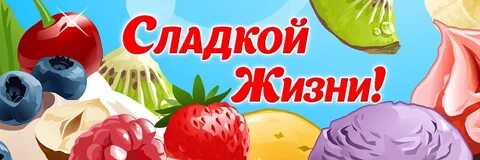 Сладкая жизнь конфеты