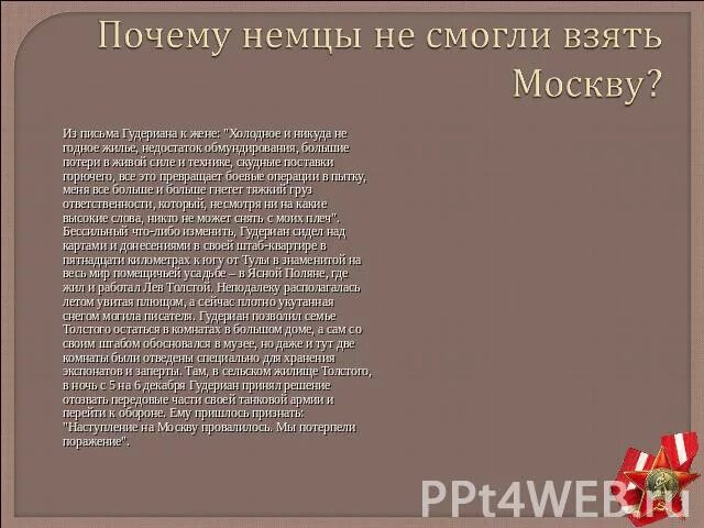 Почему не удалось захватить ленинград. Почему немцы не смогли взять Москву. Почему немцы не взяли Москву. Почему немцы не взяли Москву причины. Почему немцам не удалось захватить Москву.