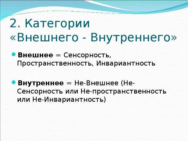 Категории внешнего и внутреннего