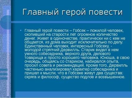 Гобсек анализ