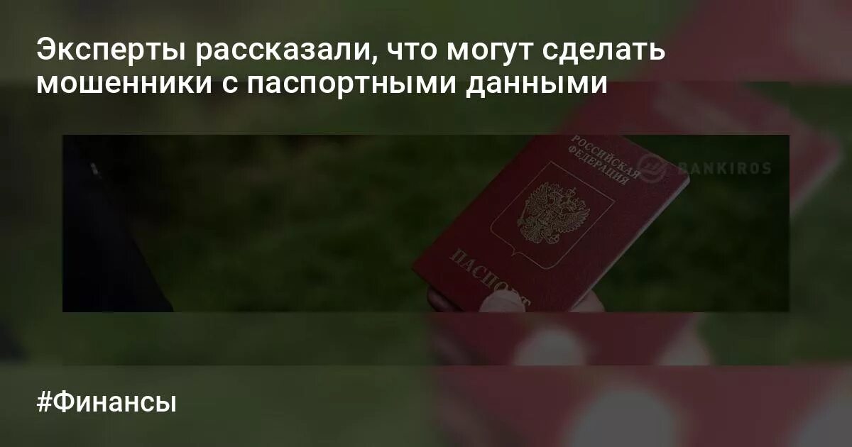 Что может сделать мошенник с паспортными данными. Мошенничество с паспортными данными. Мошенники паспортные данные. Что мошенники могут сделать с паспортными данными.