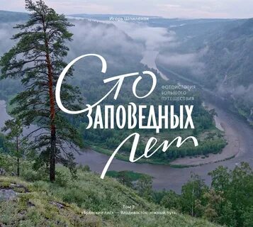 Конкретизирующий факт заповедных лет