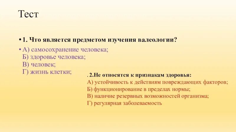 Что является предметом изучения валеологии. К признакам здоровья относят. предметом изучения валеологии является. к признакам здоровья относятся тест. валеология тестирование.