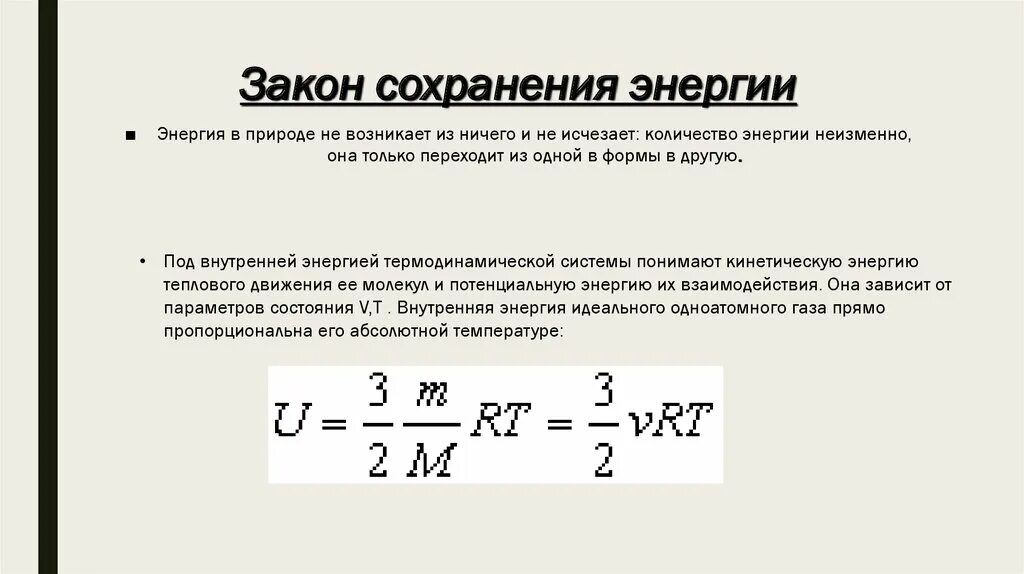 Принцип сохранения энергии. Закон сохранения энергии. Закон сохранения внутренней энергии. Закон сохранения энергии в газах. Закон сохранения энергии ГАЗЫ.