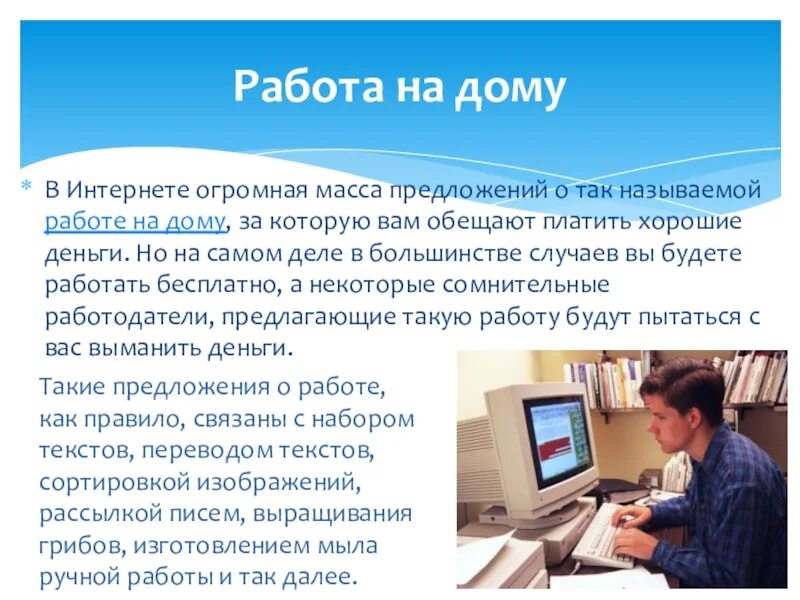 Работа в интернете на дому. Работа на дому мошенничество. Работа на дому интернет мошенничество. Удалённая работа в интернете мошенничество. На дом мошенничество