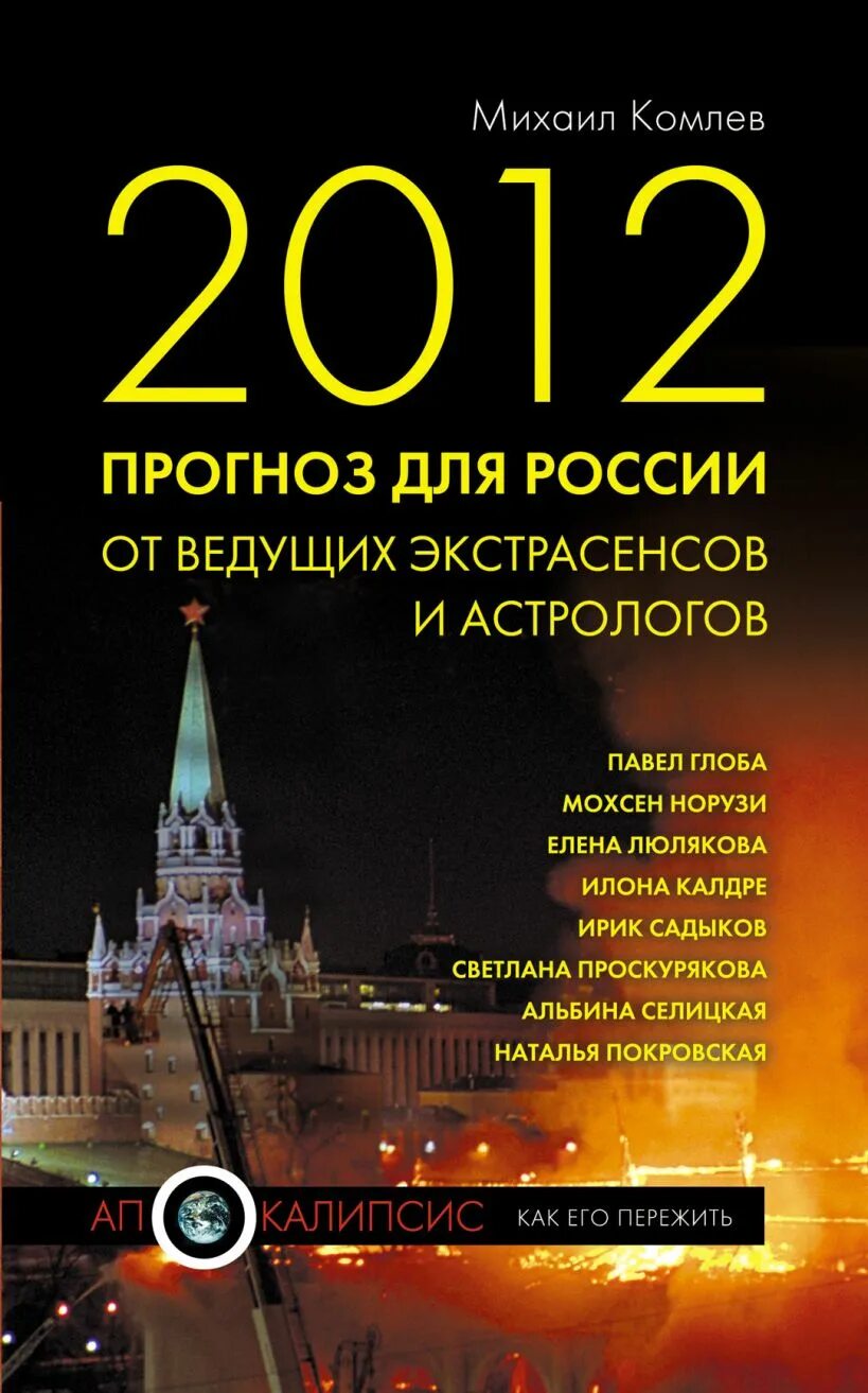 Книги 2012 года. Книга экстрасенса. книги от экстрасенсов. книга продвижение астрологов.