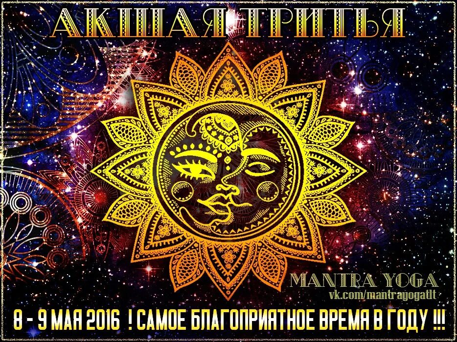 Акшая тритья 2025 джйотиш. Акшая тритья солнце и луна. акшая тритья лакшми. мандала акшая тритья. акшая тритья день.