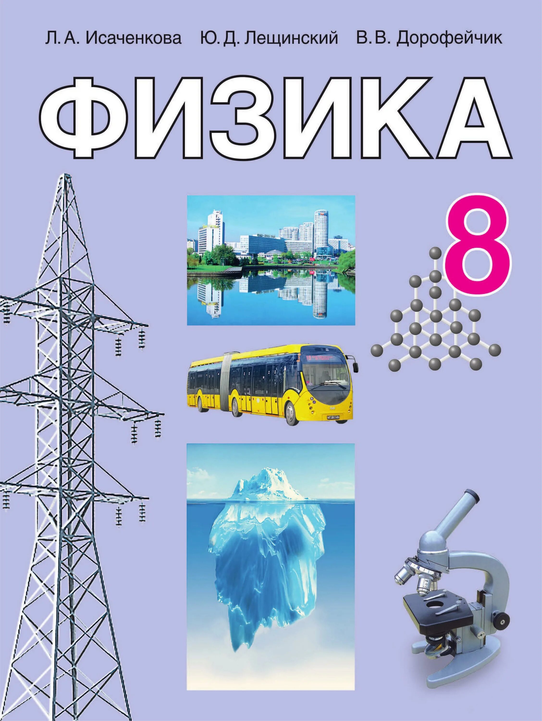 Дорофейчик физика 10. 8 Класс. Физика.. Учебник по физике. Физика 8 класс книга. Физика. 8 Класс. Учебник книга.