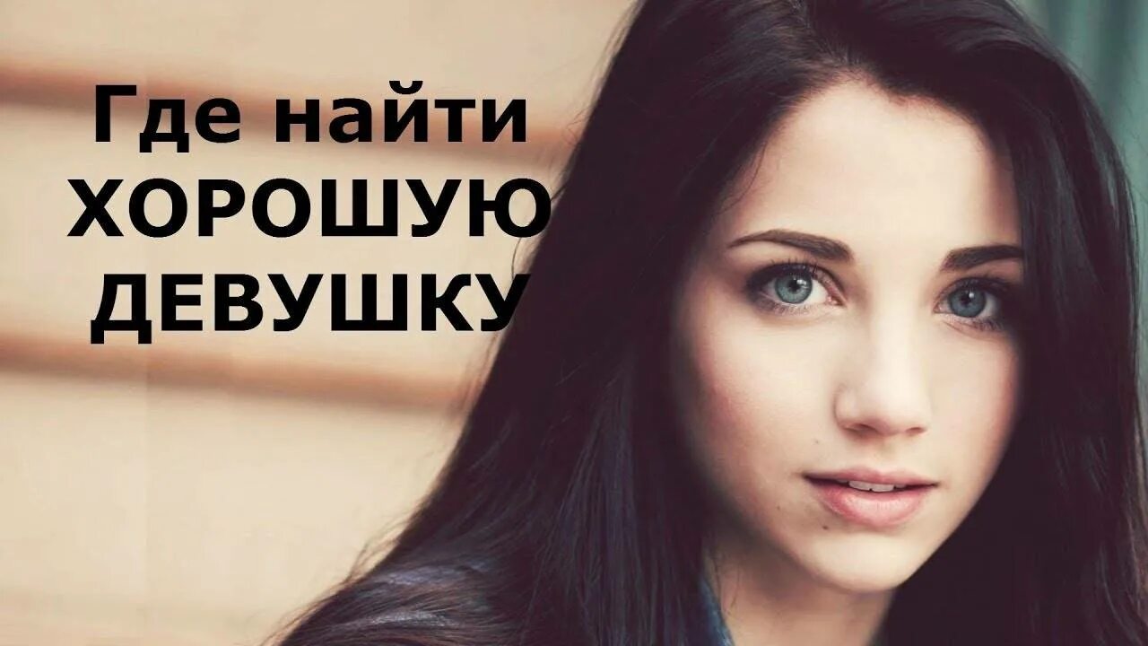 Где найти серьезную девушку. Хорошую девушку для серьезных отношений. где найти хорошую девушку. как найти хорошую девушку для серьезных отношений. ищу хорошую девушку.
